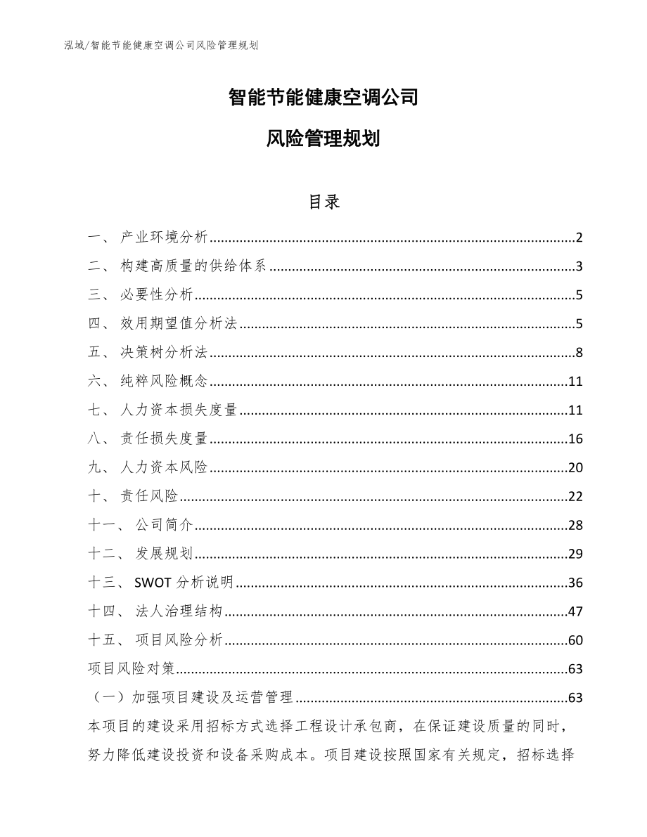 智能节能健康空调公司风险管理规划【范文】_第1页