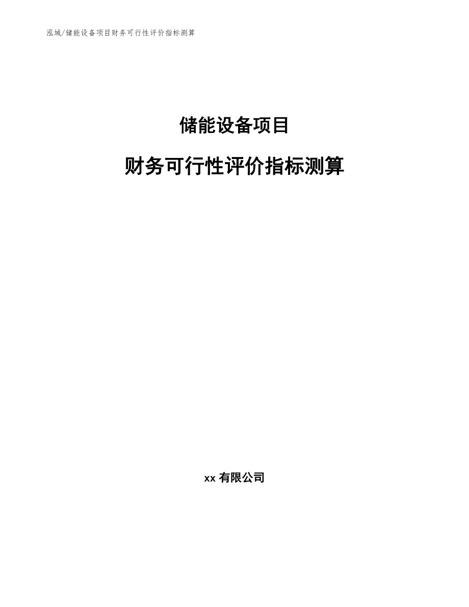 储能设备项目财务可行性评价指标测算【范文】_第1页