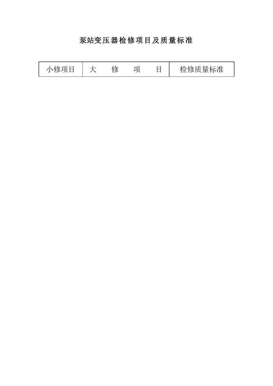 泵站變壓器檢修項目及質(zhì)量標準_第1頁