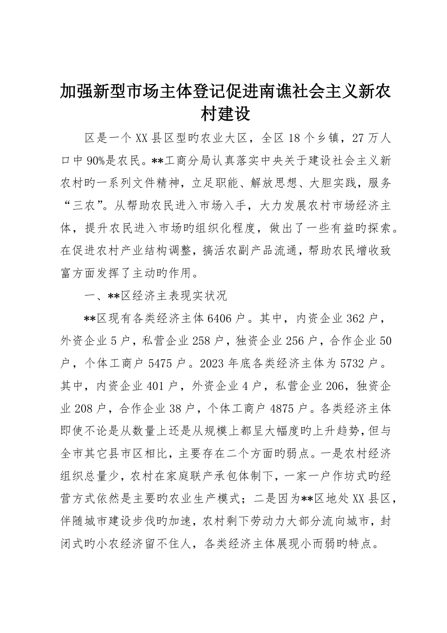 加强新型市场主体登记促进南谯社会主义新农村建设_第1页