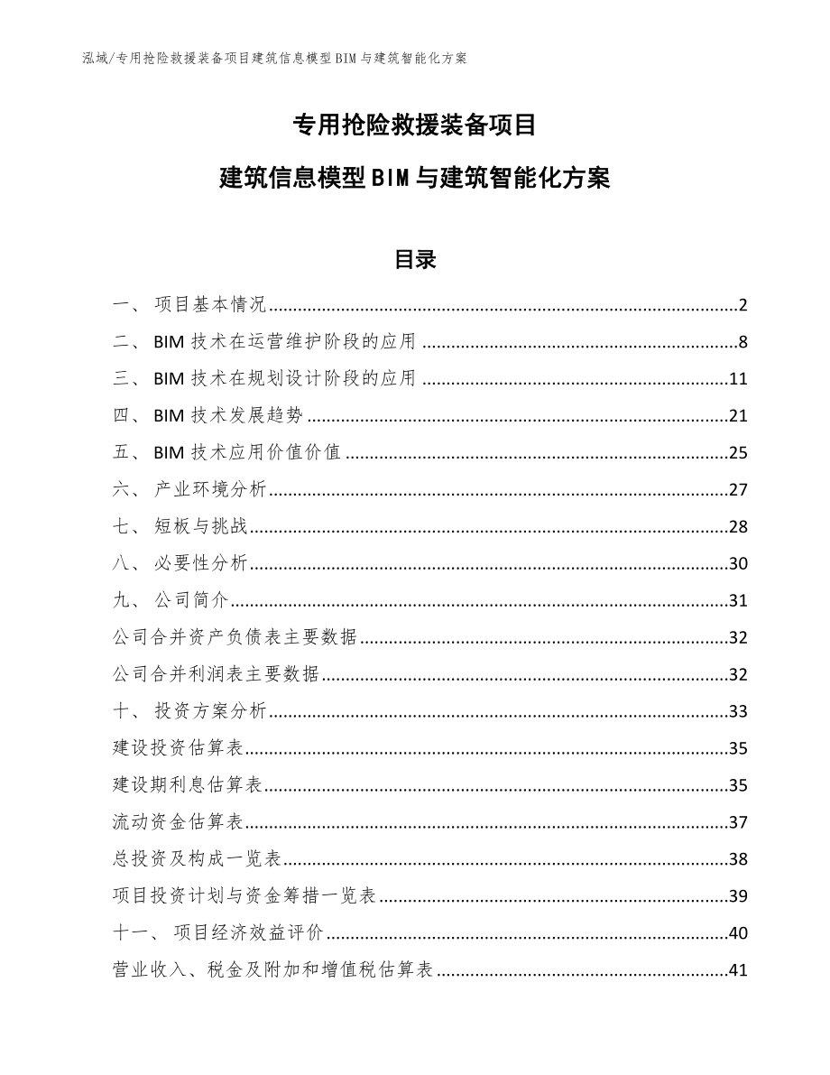 专用抢险救援装备项目建筑信息模型BIM与建筑智能化方案_第1页