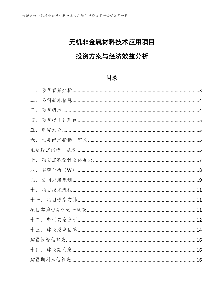 无机非金属材料技术应用项目投资方案与经济效益分析（模板范文）_第1页