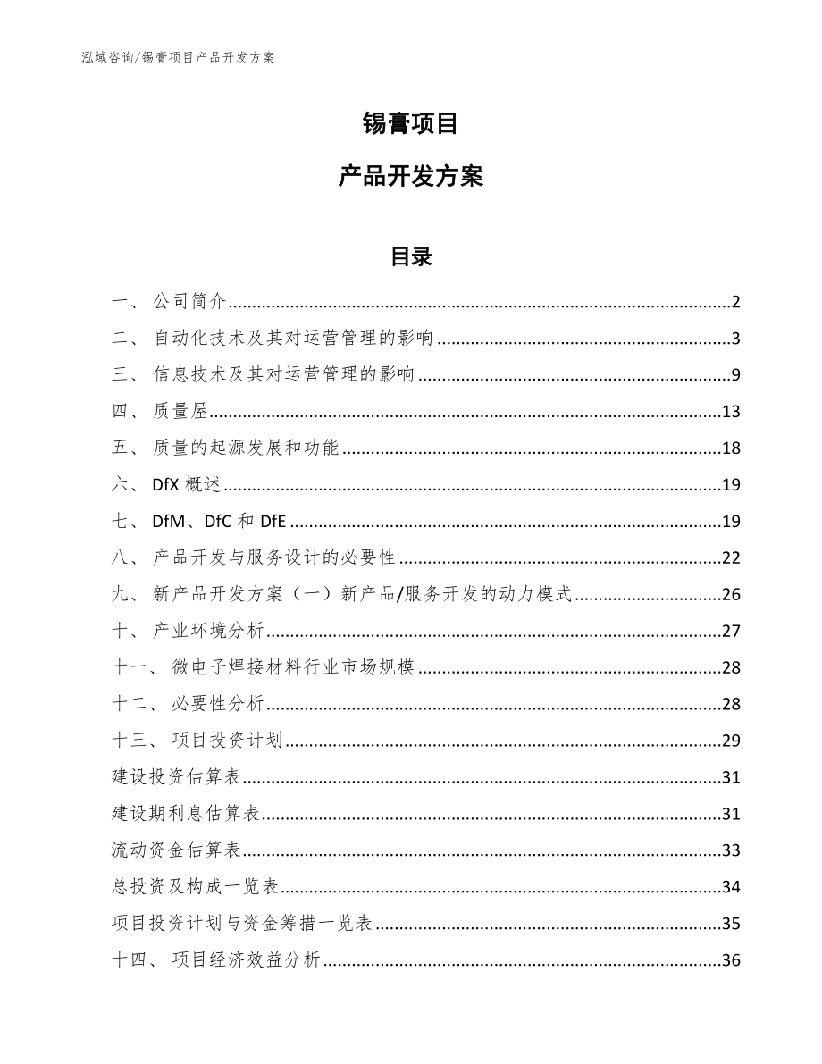 锡膏项目产品开发方案_第1页