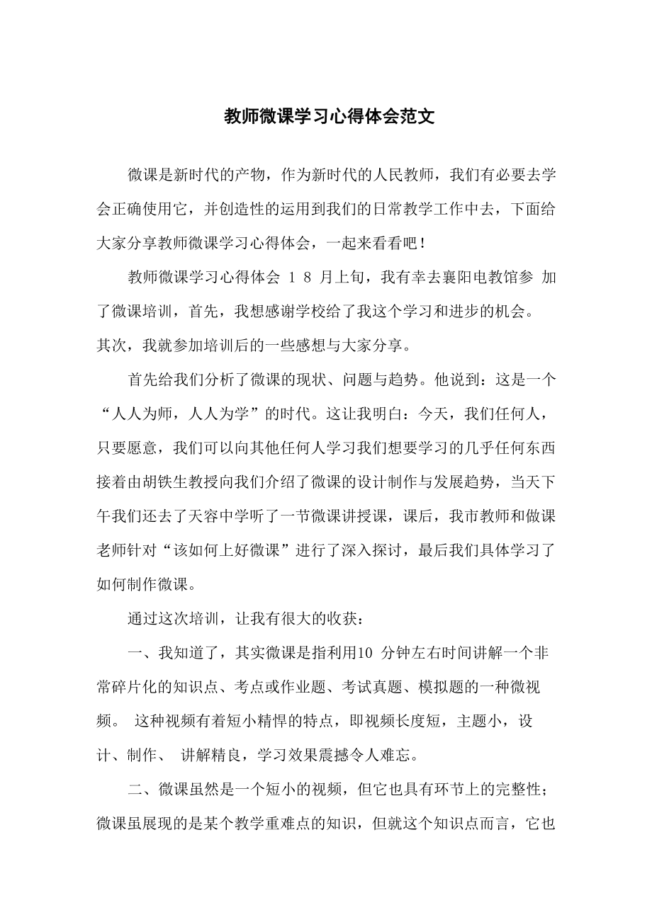 教师微课学习心得体会范文_第1页