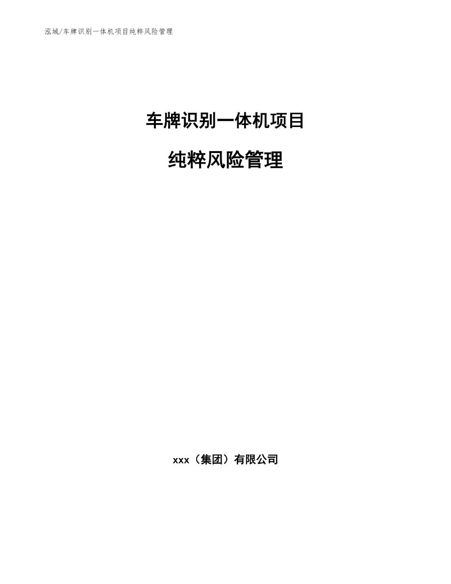 车牌识别一体机项目纯粹风险管理【范文】_第1页