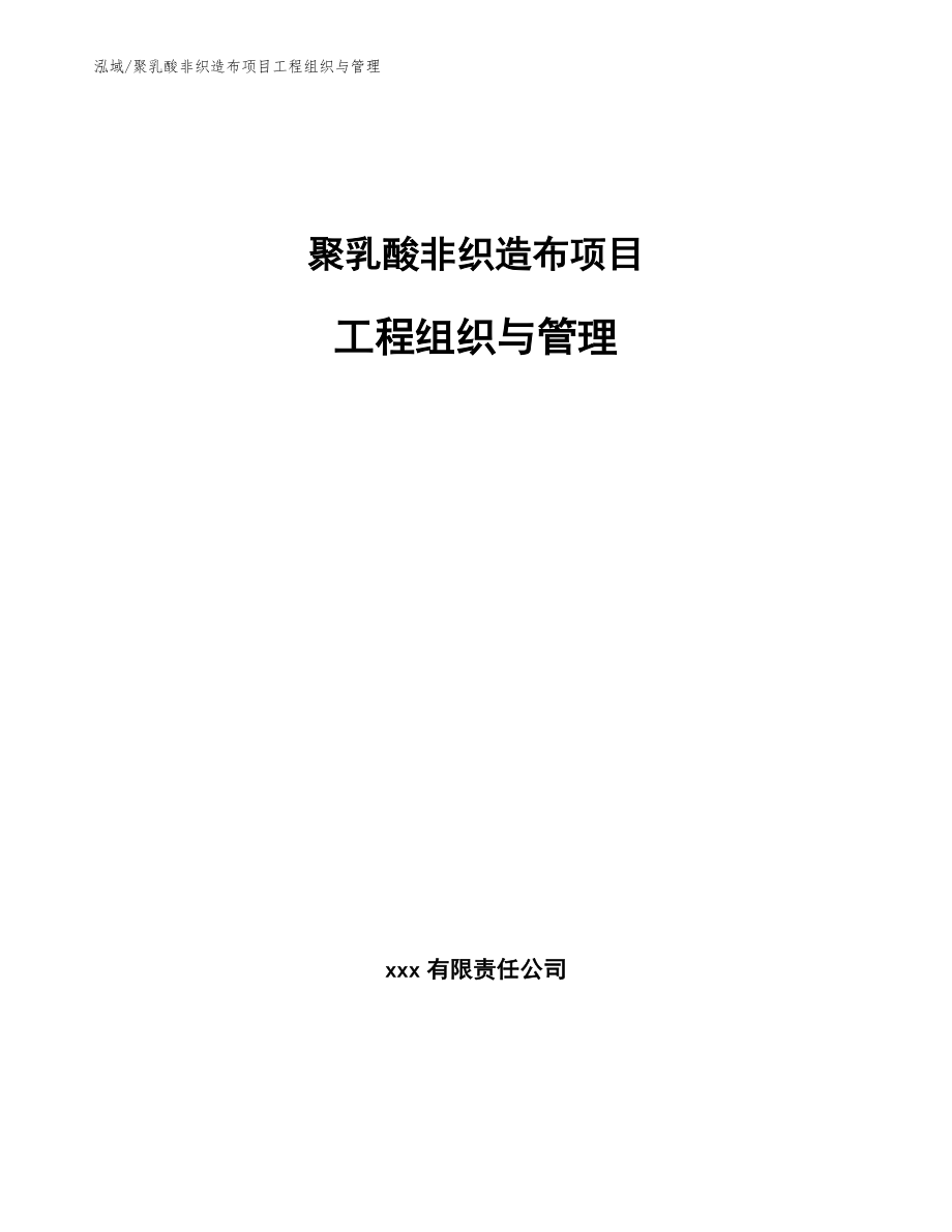 聚乳酸非织造布项目工程组织与管理_第1页