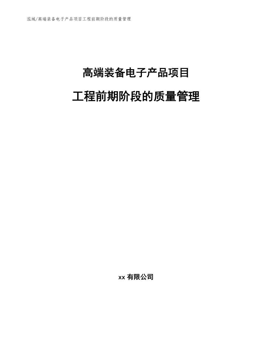 高端装备电子产品项目工程前期阶段的质量管理_第1页