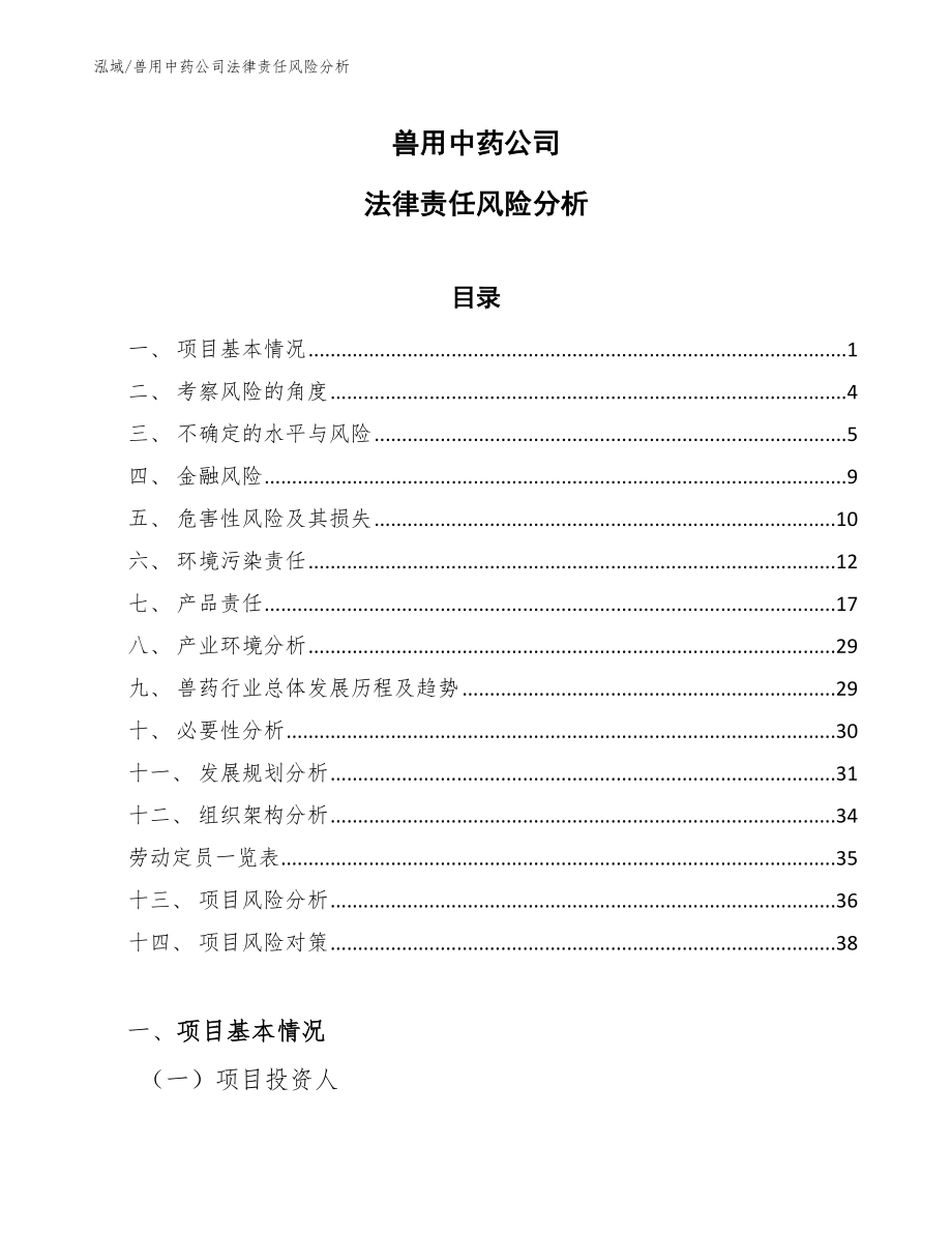 兽用中药公司法律责任风险分析【范文】_第1页