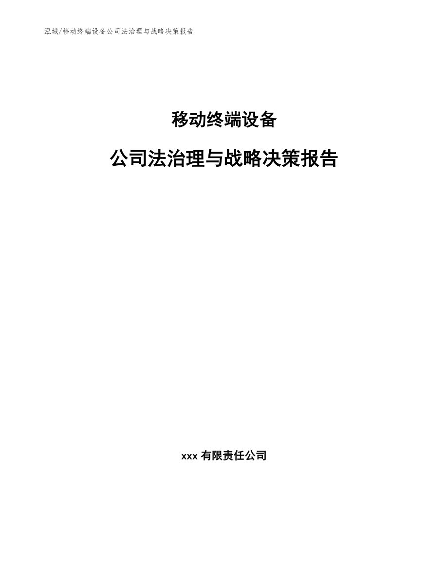 移动终端设备公司法治理与战略决策报告（参考）_第1页