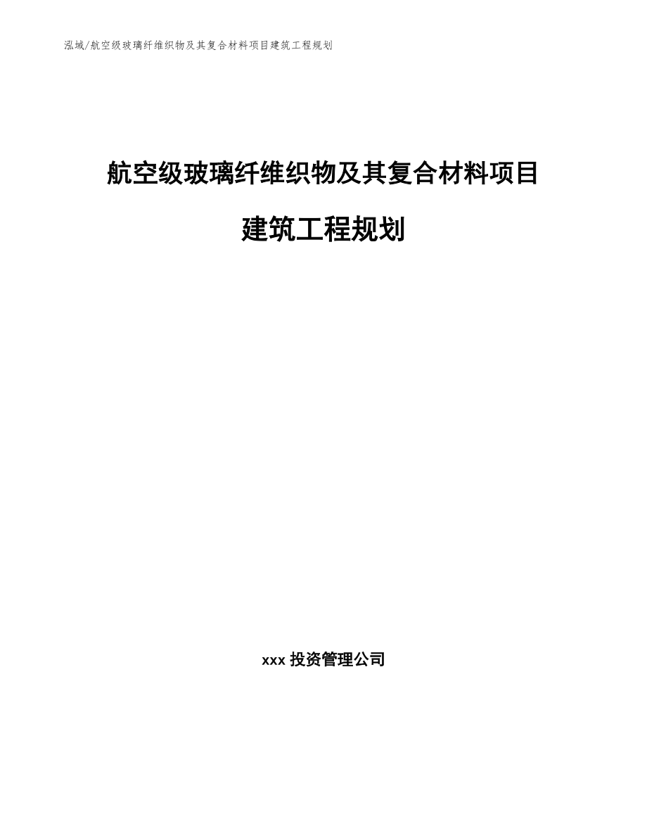 航空级玻璃纤维织物及其复合材料项目建筑工程规划_参考_第1页