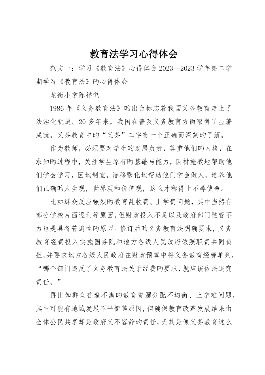 教育法学习心得体会_第1页