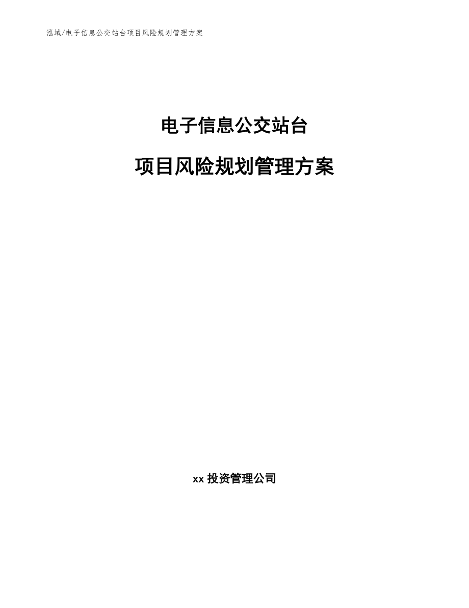 电子信息公交站台项目风险规划管理方案_第1页