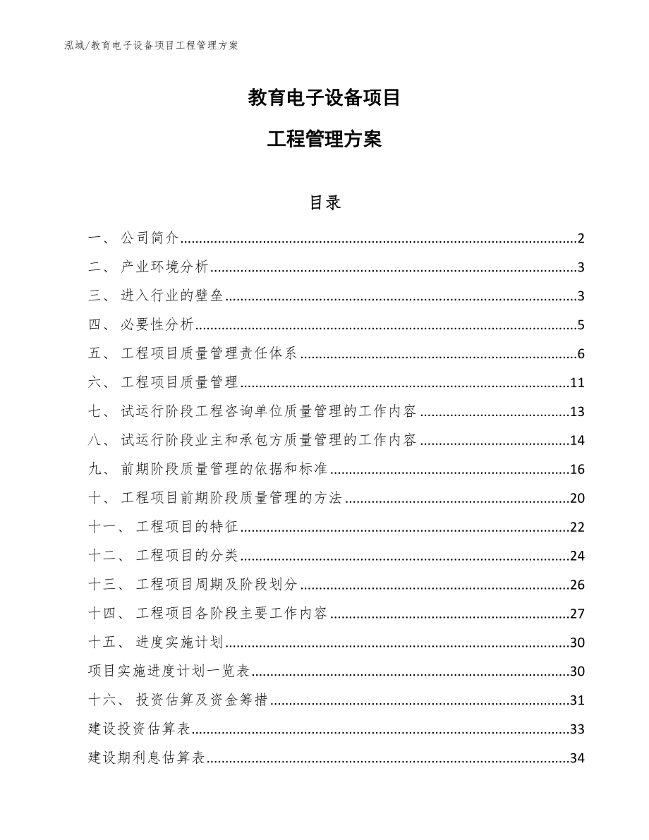 教育电子设备项目工程管理方案_第1页