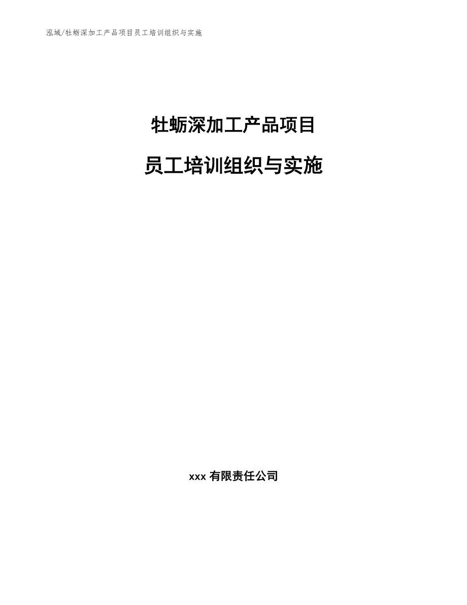 牡蛎深加工产品项目员工培训组织与实施_第1页