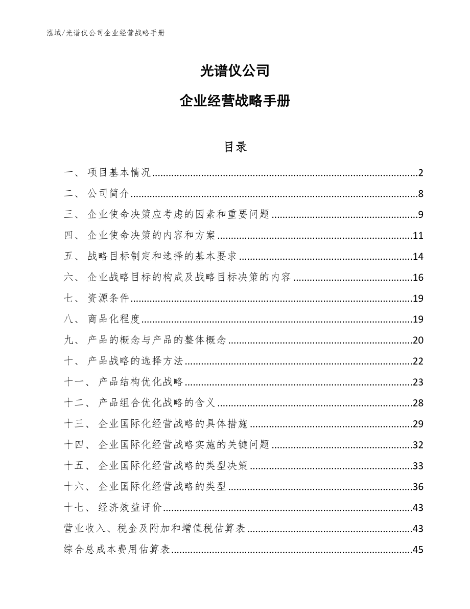 光谱仪公司企业经营战略手册_第1页