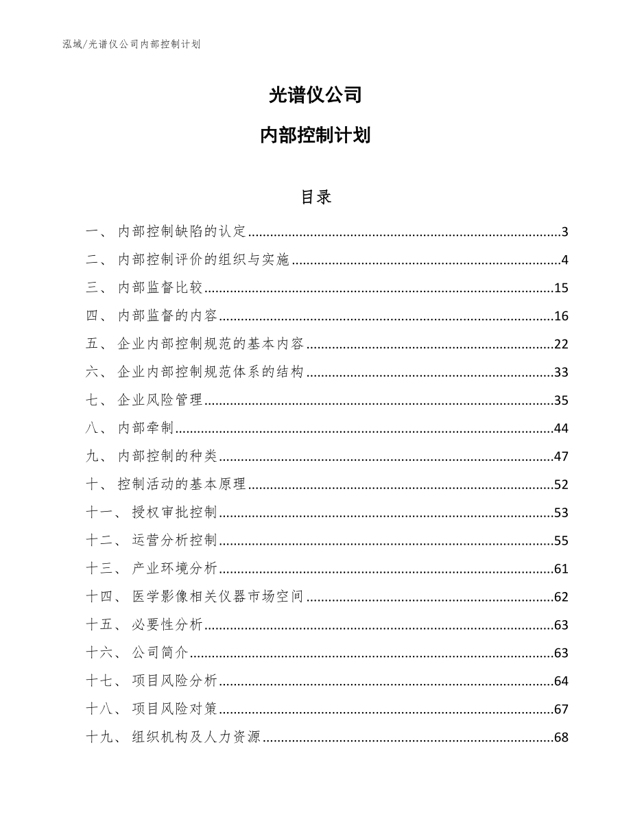 光谱仪公司内部控制计划_第1页