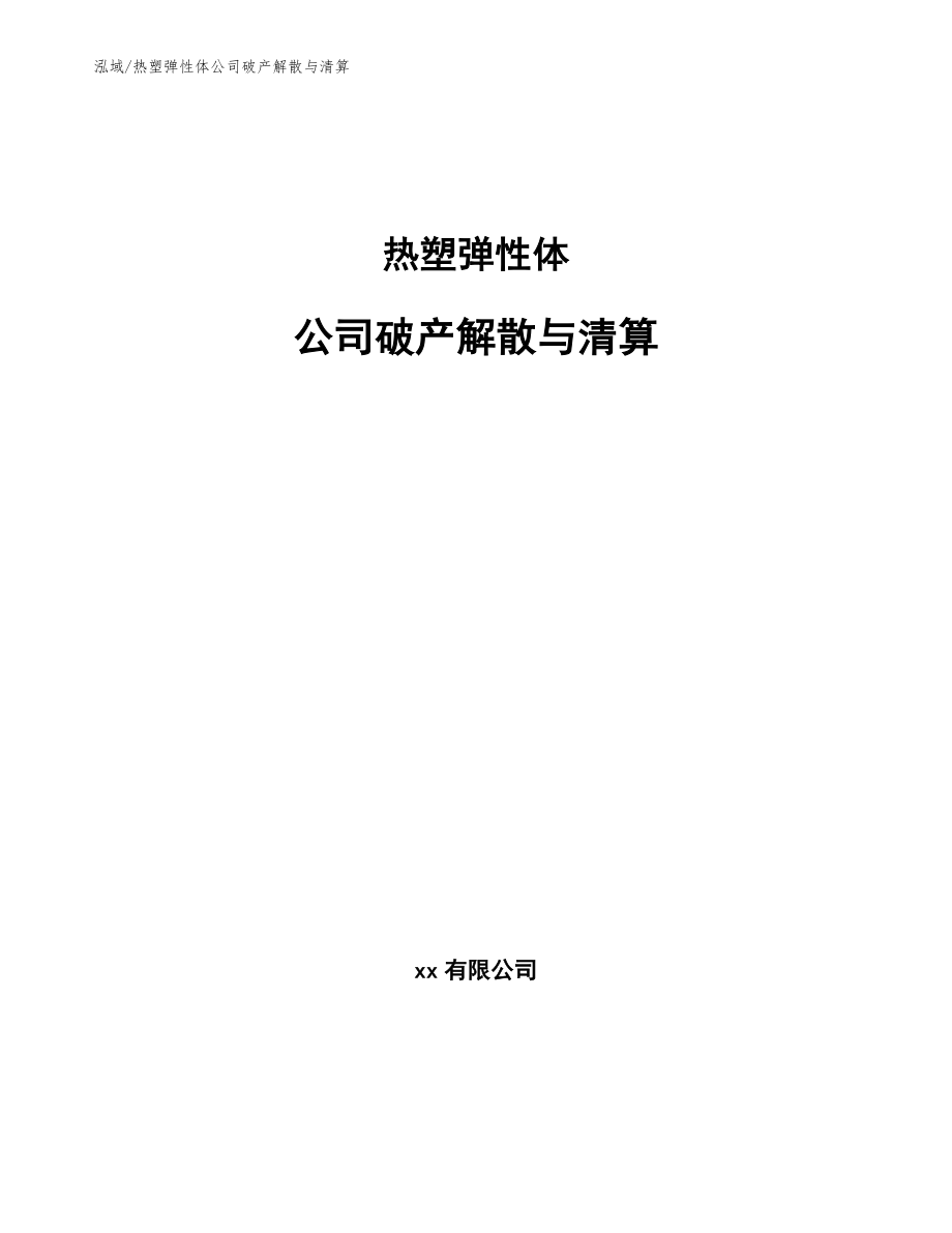 热塑弹性体公司破产解散与清算_范文_第1页