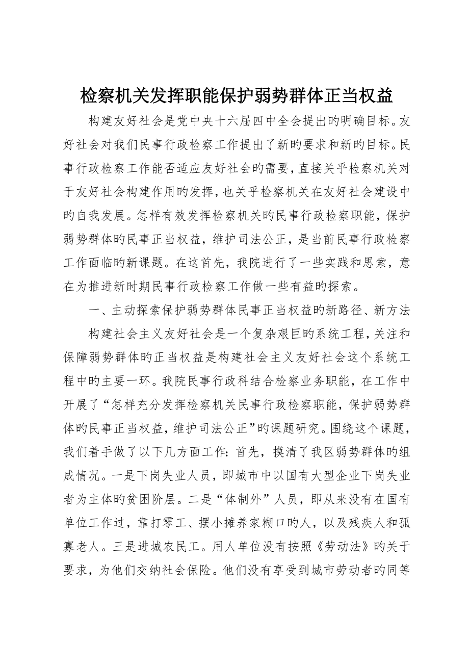 检察机关发挥职能保护弱势群体合法权益_第1页