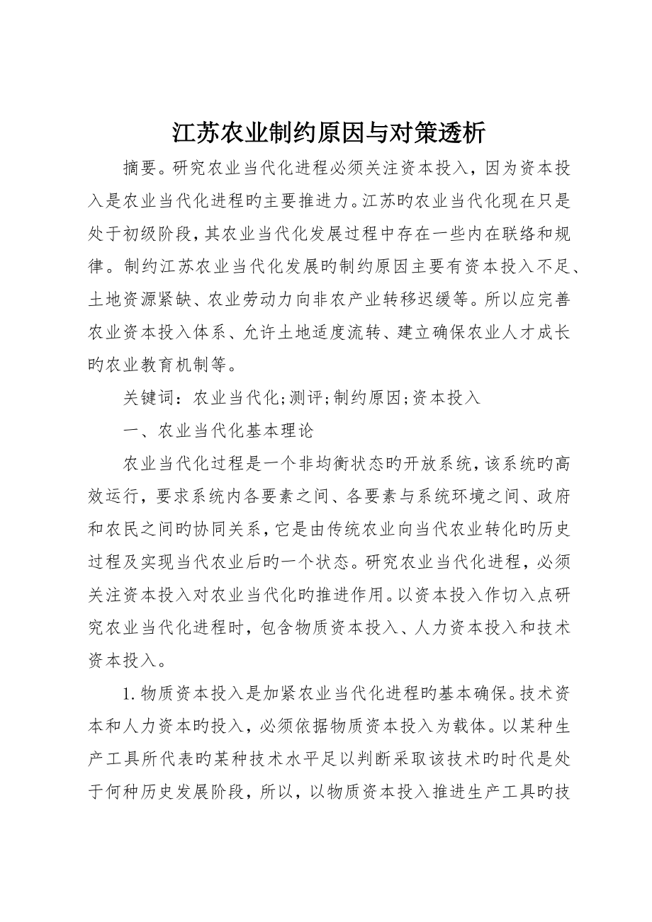 江苏农业制约因素与对策透析_第1页