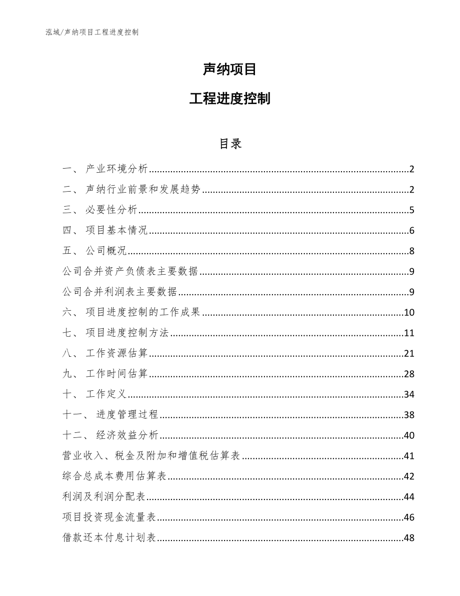 声纳项目工程进度控制_范文_第1页