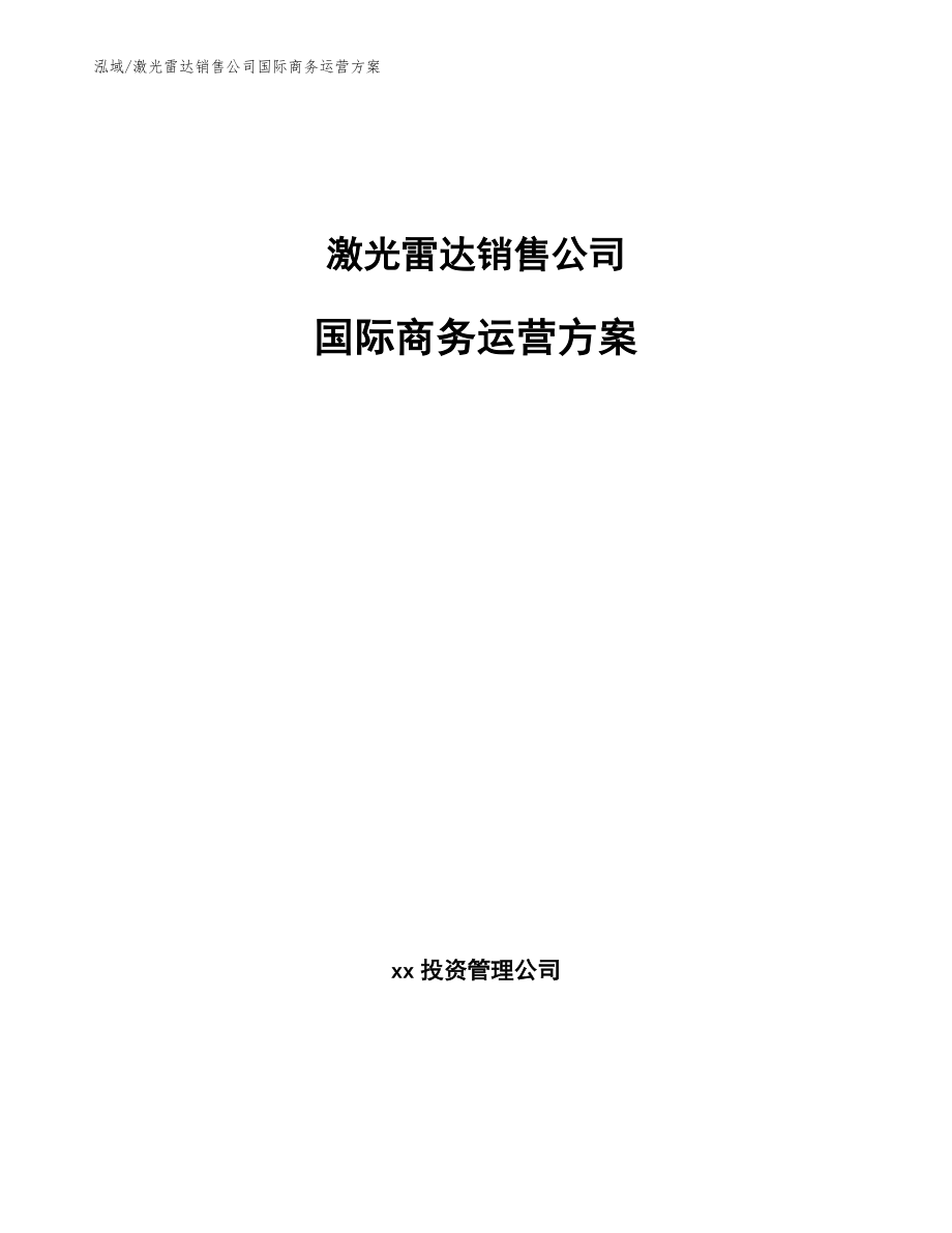 激光雷达销售公司国际商务运营方案【参考】_第1页