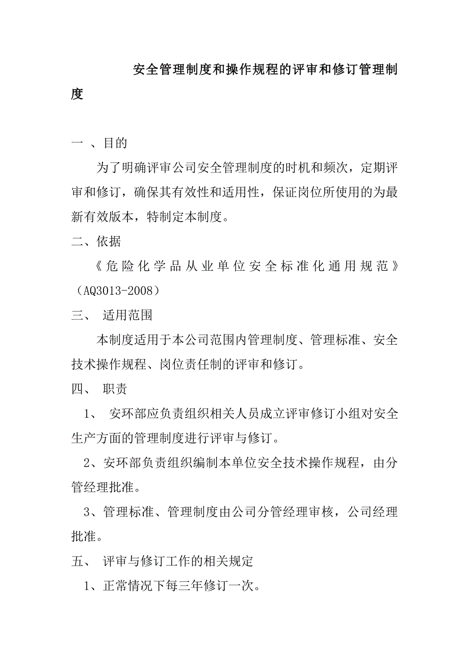 安全管理制度和操作規(guī)程的評(píng)審和修訂管理制度_第1頁