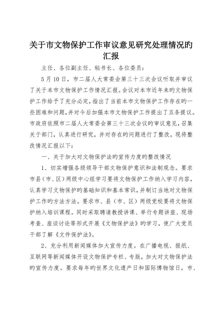 关于市文物保护工作审议意见研究处理情况的报告_第1页