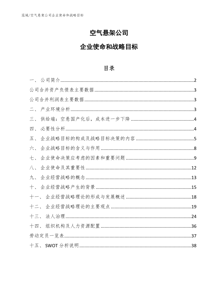 空气悬架公司企业使命和战略目标_第1页