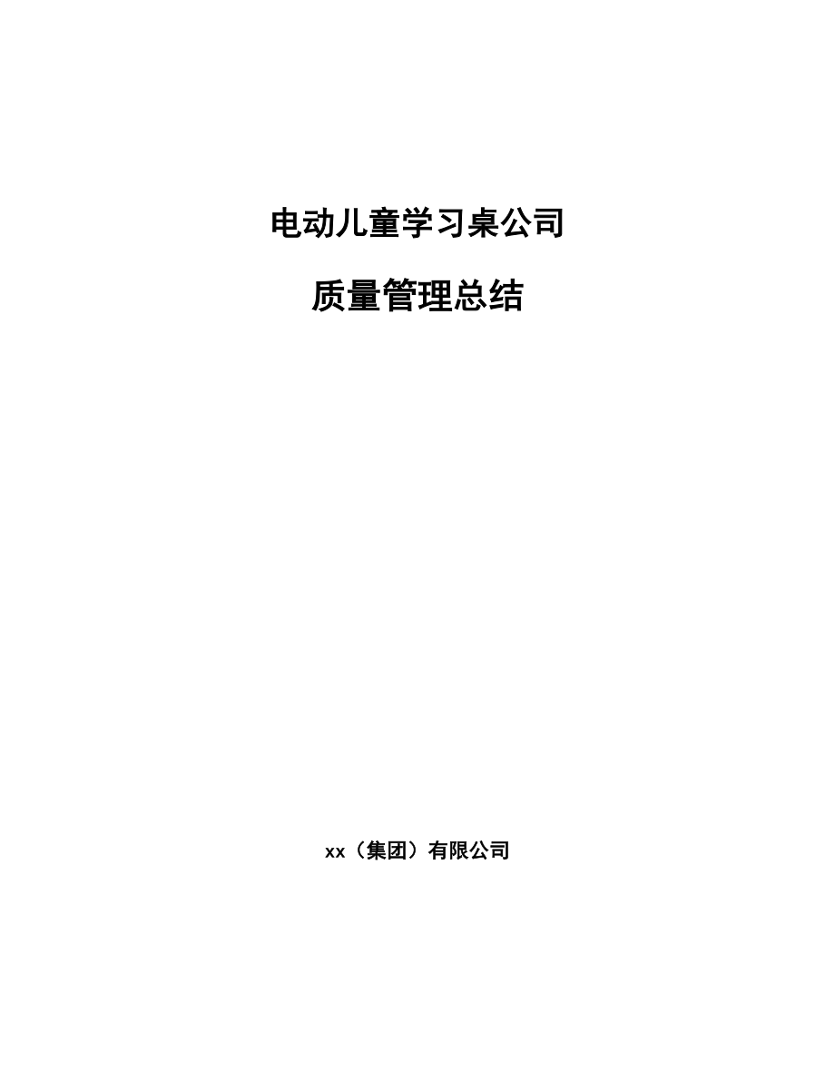 电动儿童学习桌公司质量管理总结【范文】_第1页