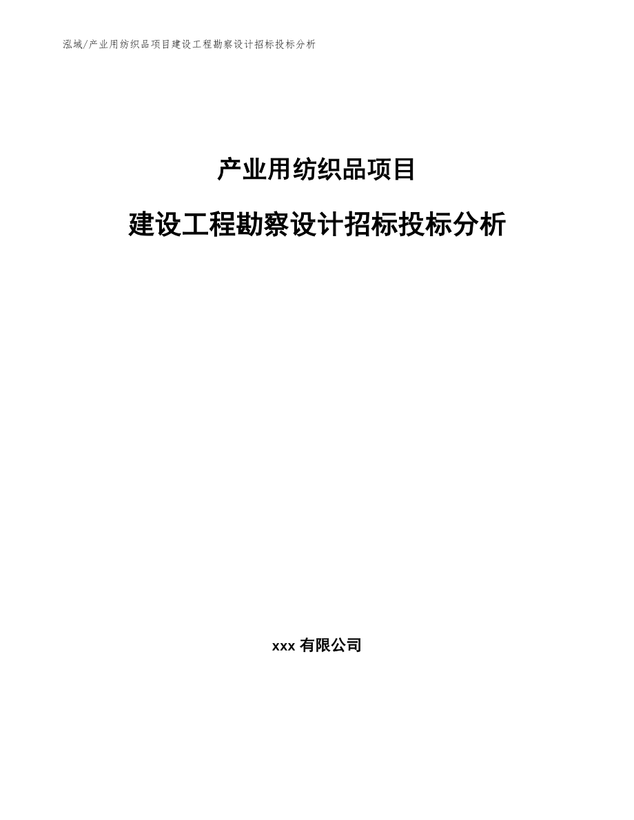 产业用纺织品项目建设工程勘察设计招标投标分析【范文】_第1页