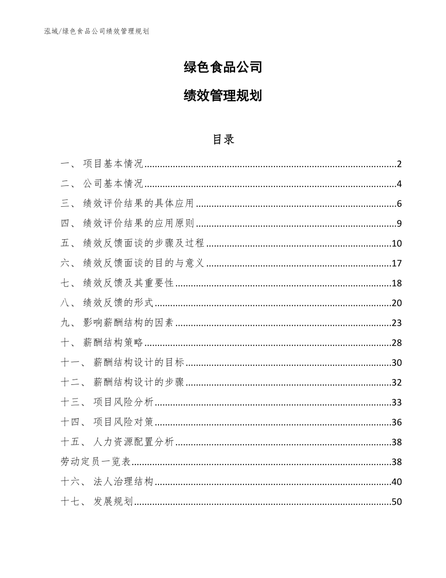 绿色食品公司绩效管理规划_参考_第1页