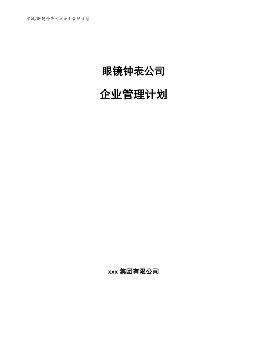 眼镜钟表公司企业管理计划【范文】_第1页