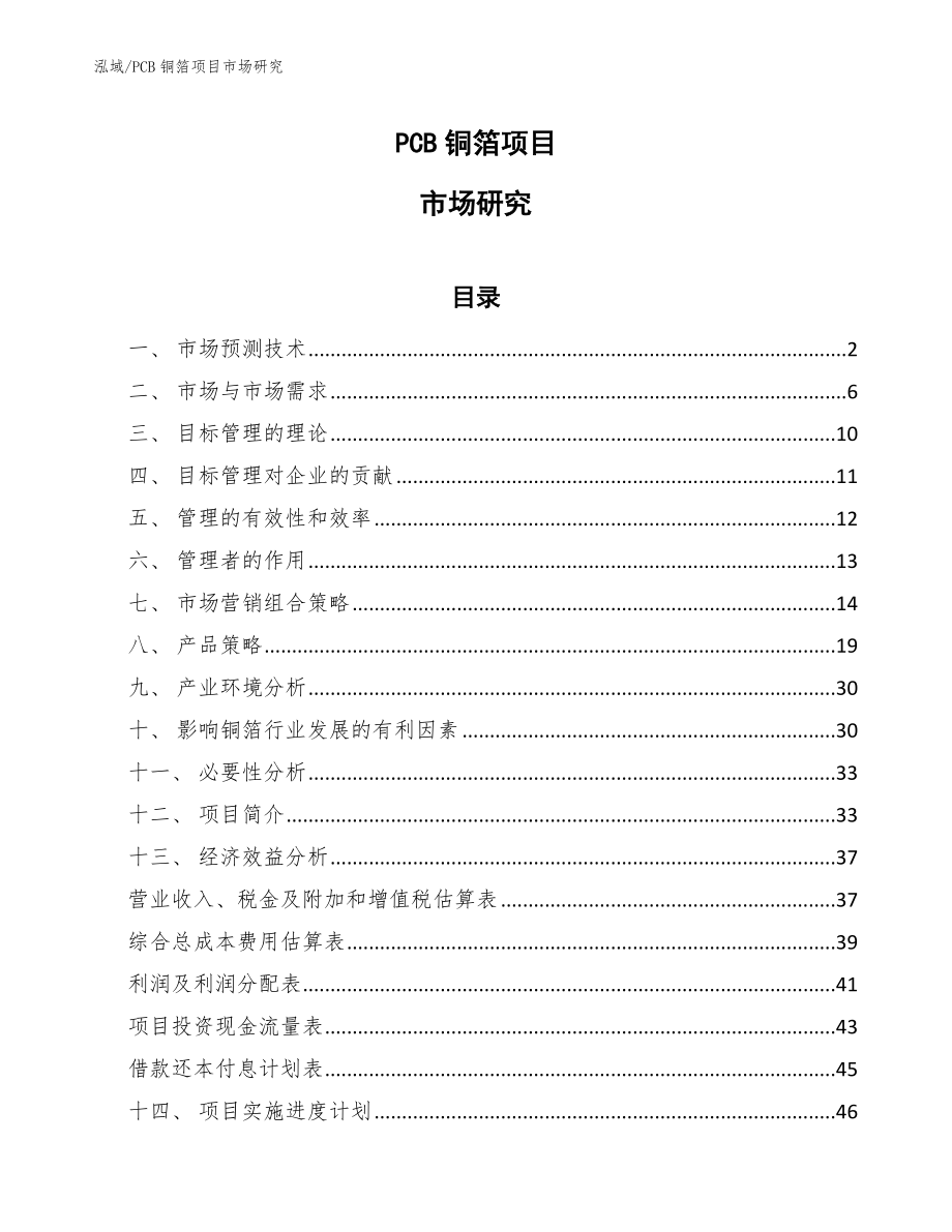 PCB铜箔项目市场研究（参考）_第1页