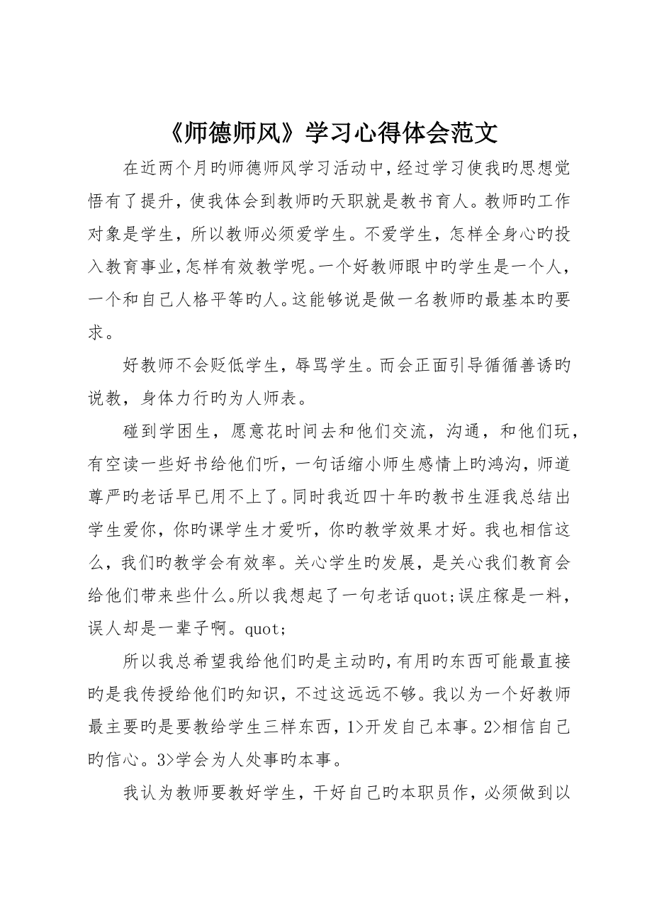 《师德师风》学习心得体会范文_第1页