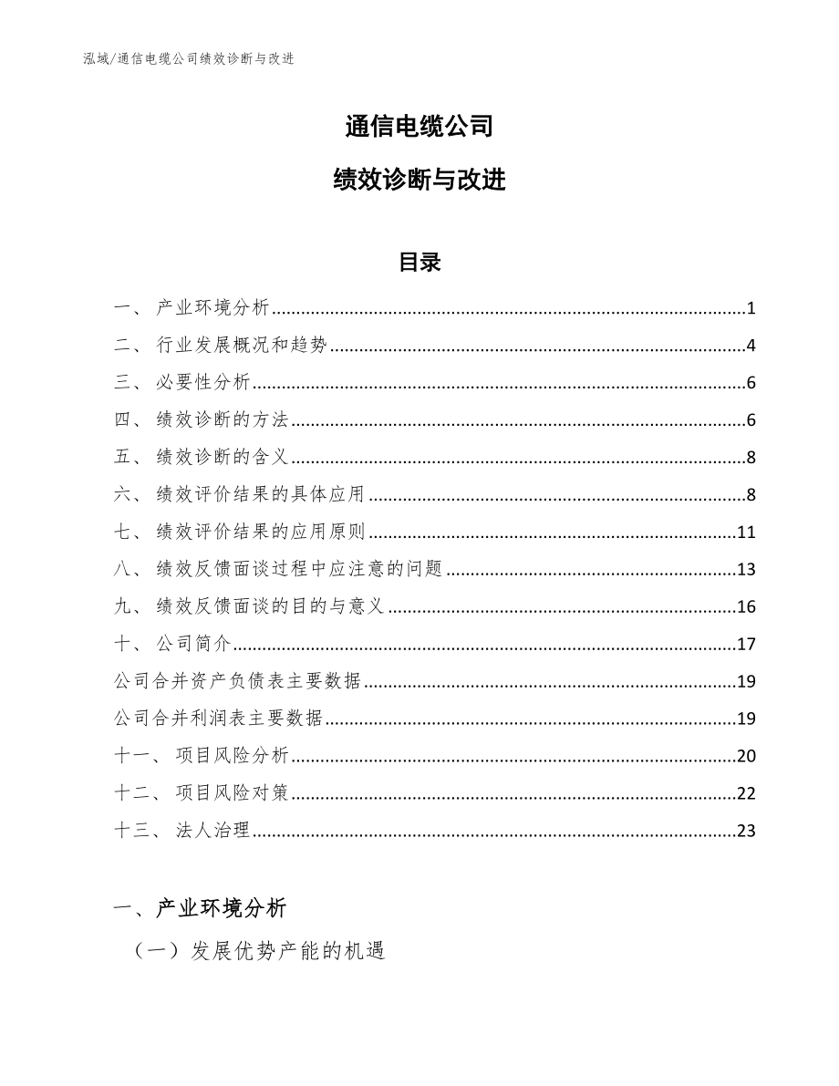 通信电缆公司绩效诊断与改进_范文_第1页