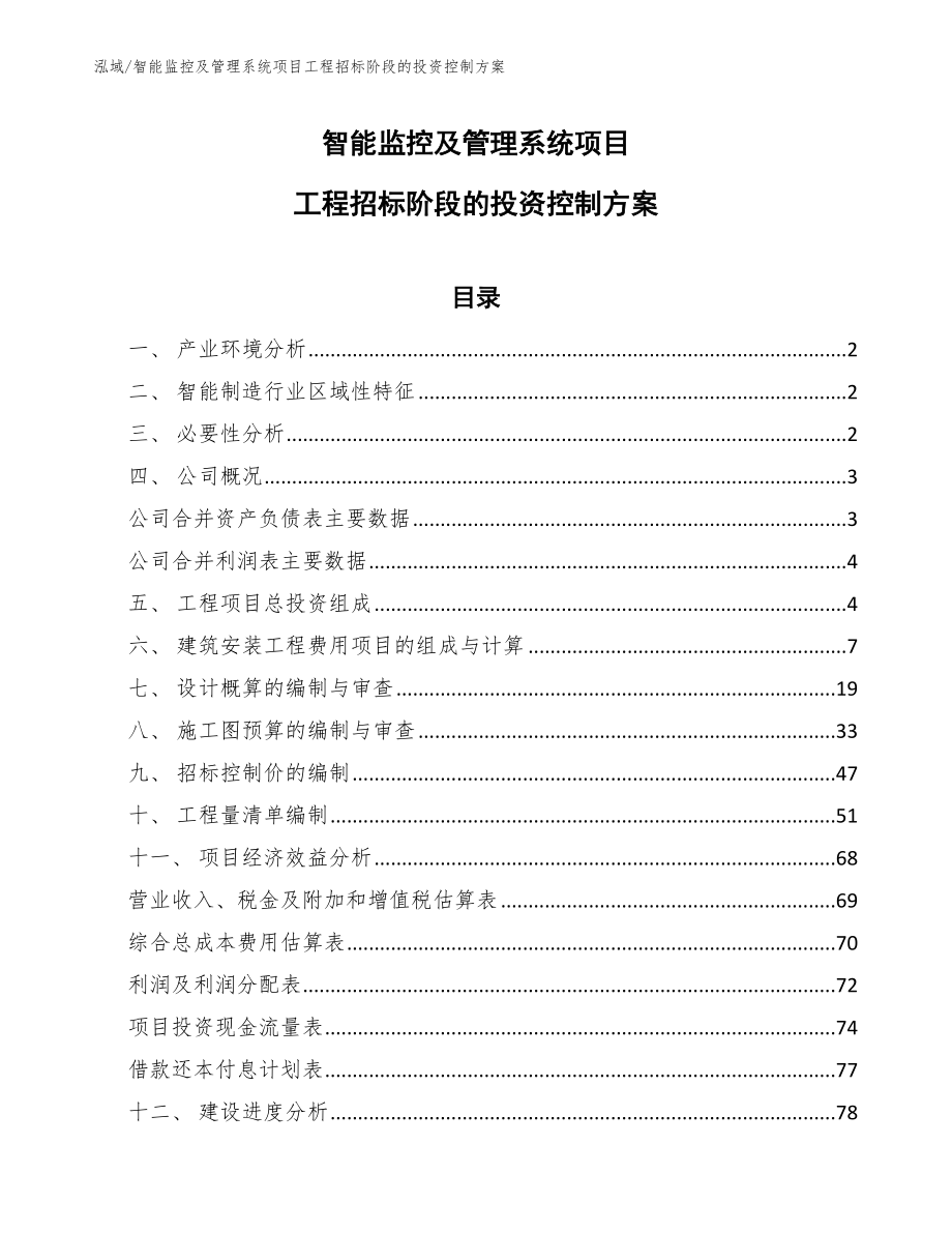 智能监控及管理系统项目工程招标阶段的投资控制方案_第1页