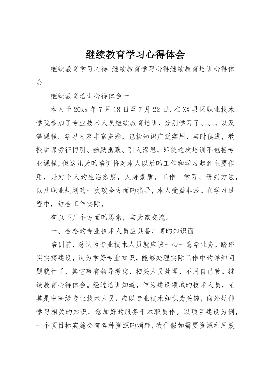 继续教育学习心得体会_4_第1页