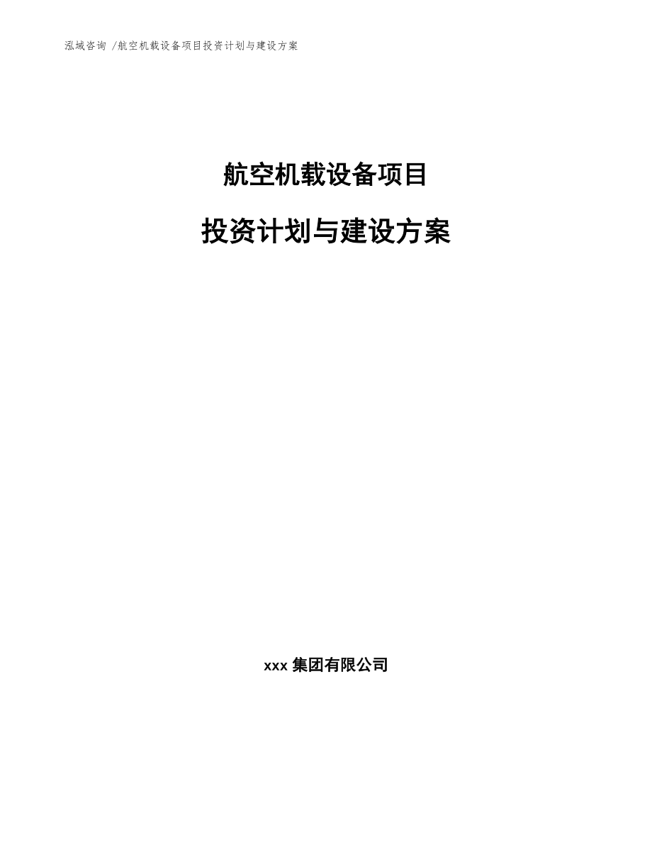 航空机载设备项目投资计划与建设方案-（模板）_第1页