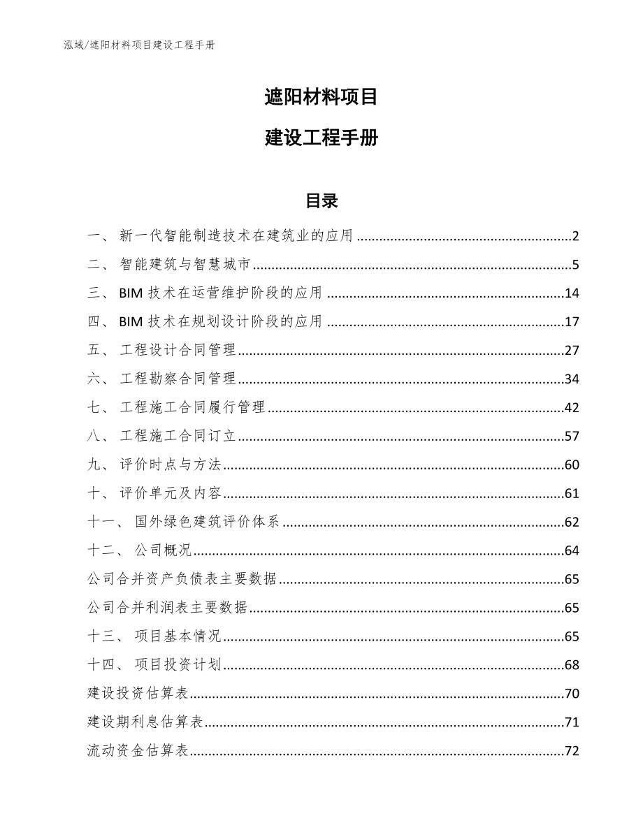 遮阳材料项目建设工程手册【范文】_第1页