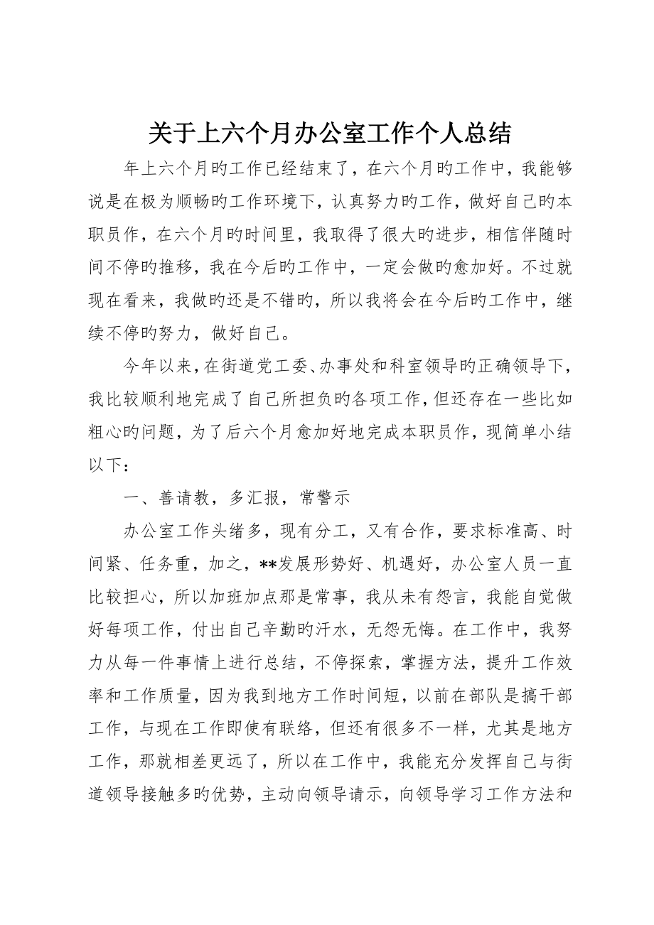 关于上半年办公室工作个人总结_第1页