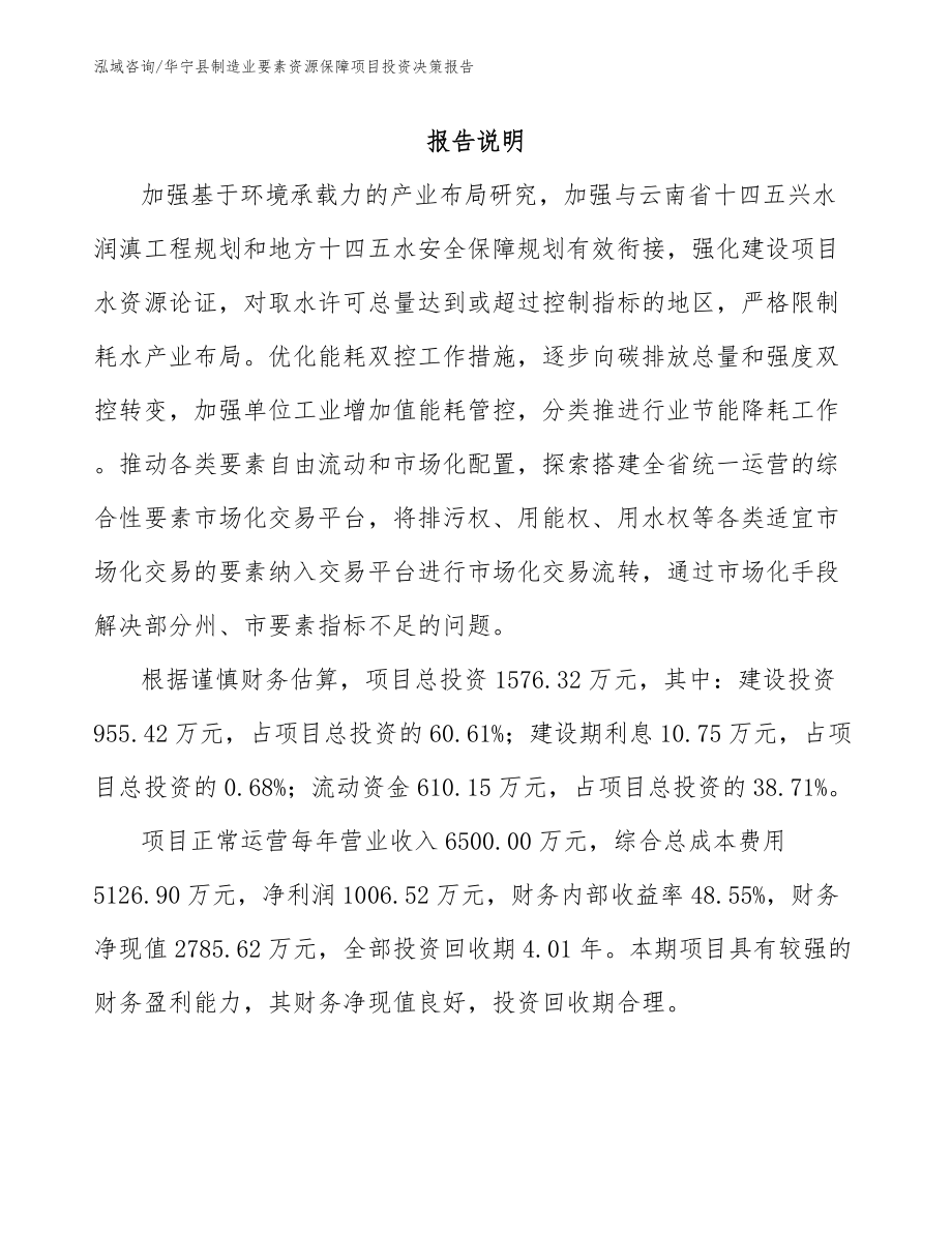 华宁县制造业要素资源保障项目投资决策报告_第1页