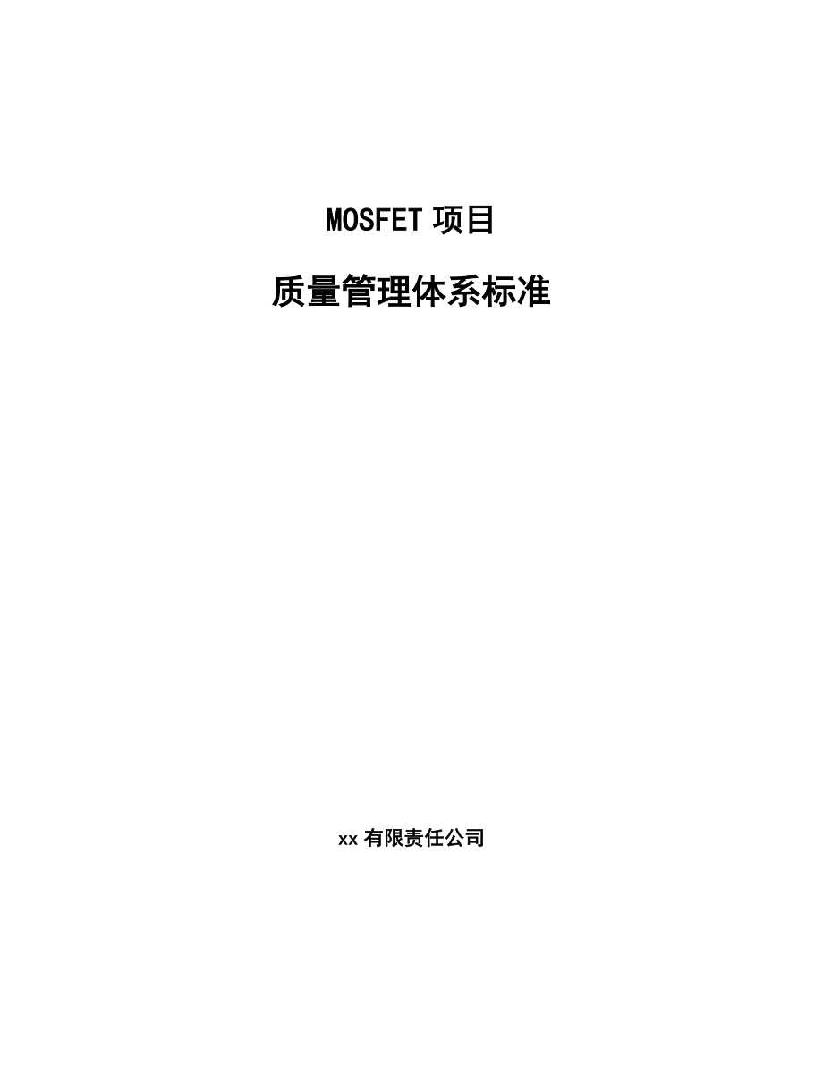 MOSFET项目质量管理体系标准_参考_第1页