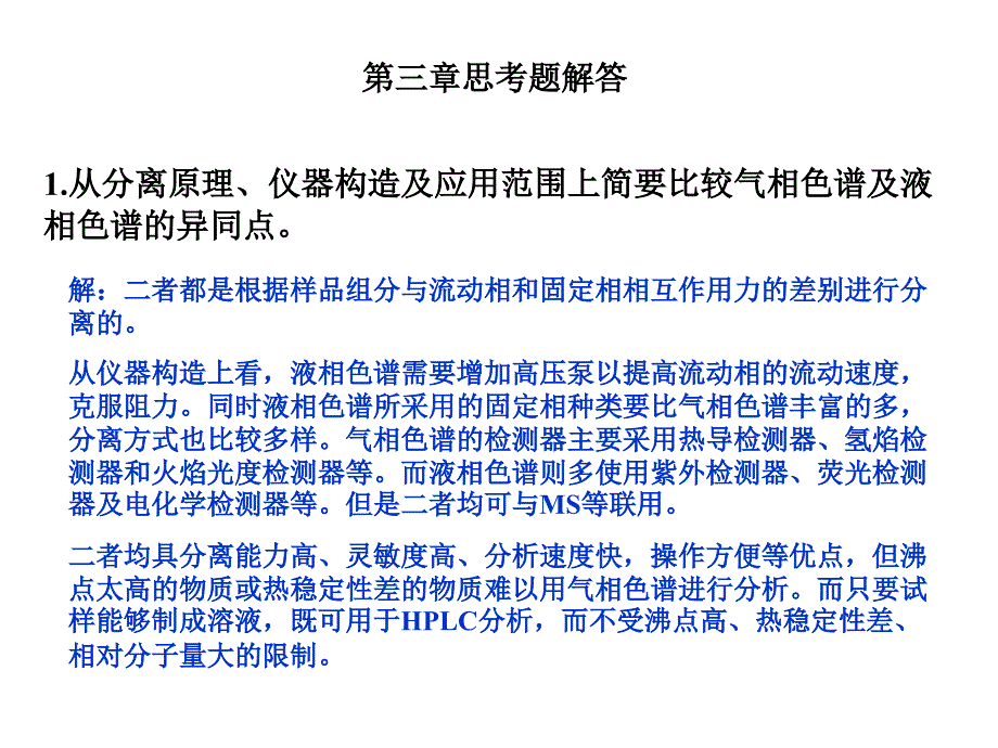 液相色谱分析课后习题与解答_第1页