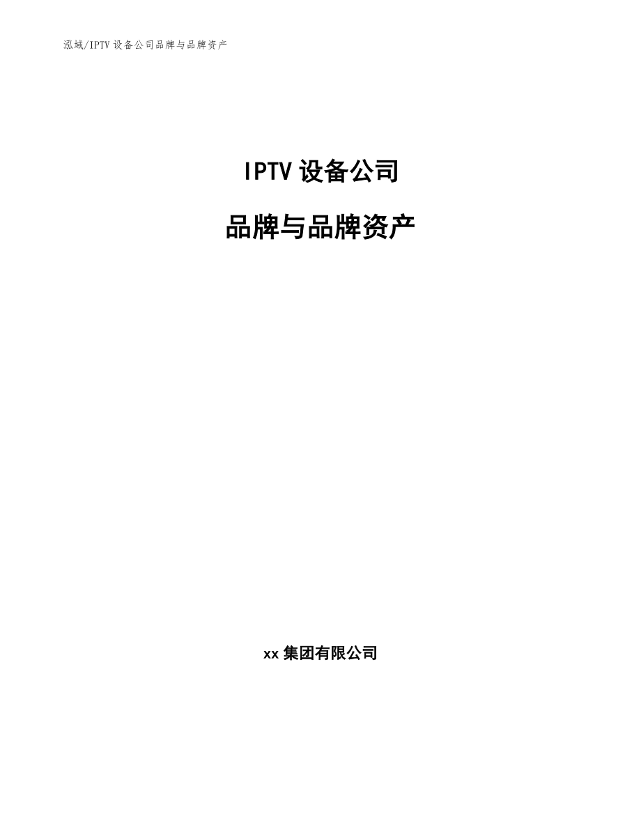 IPTV设备公司品牌与品牌资产【参考】_第1页