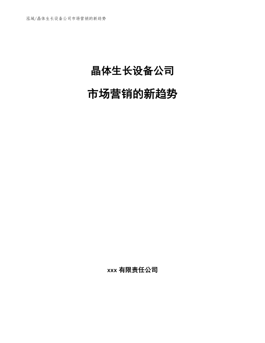 晶体生长设备公司市场营销的新趋势_范文_第1页