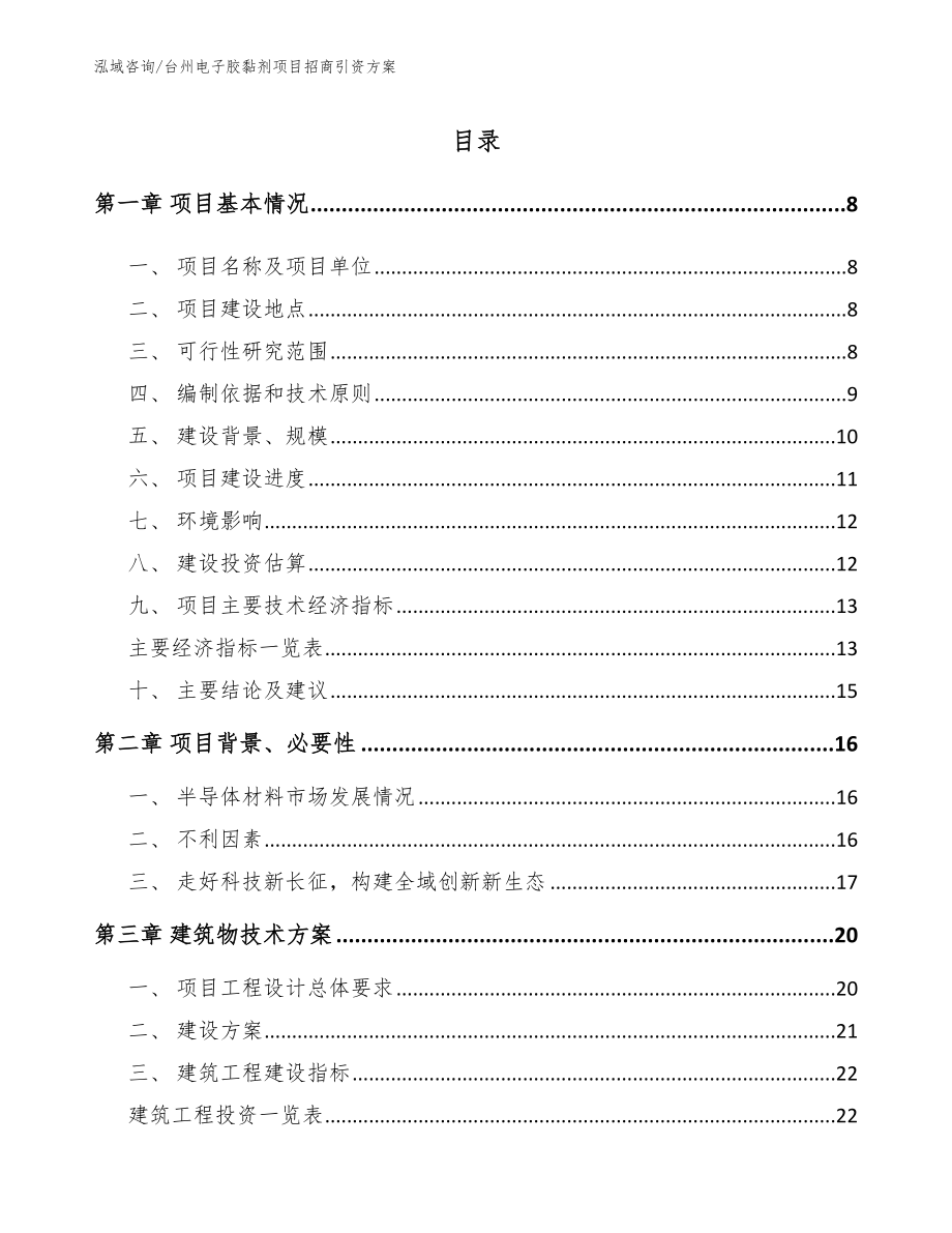 台州电子胶黏剂项目招商引资方案_第1页