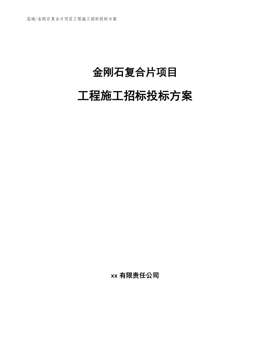 金刚石复合片项目工程施工招标投标方案（范文）_第1页