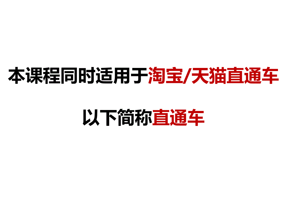 淘宝直通车推广质量得分优化课件_第1页