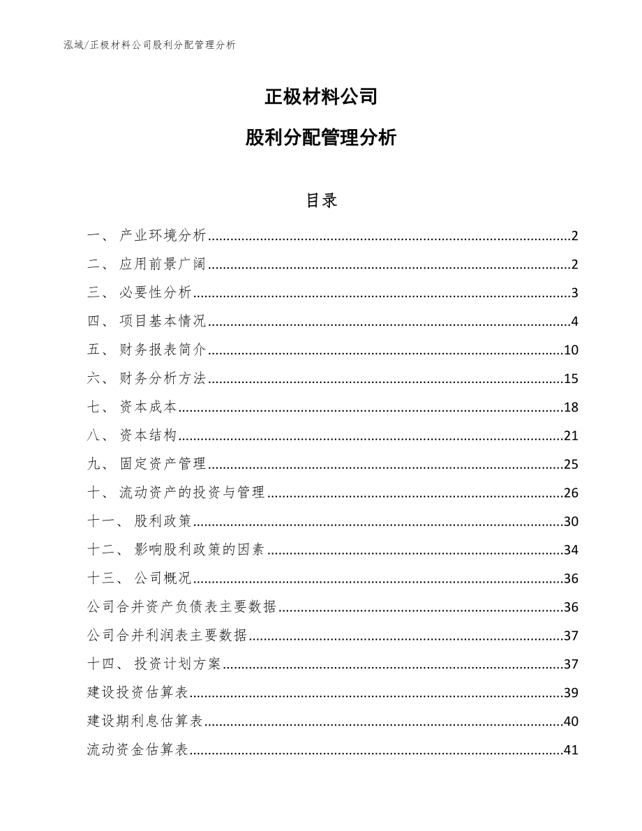 正极材料公司股利分配管理分析（范文）_第1页