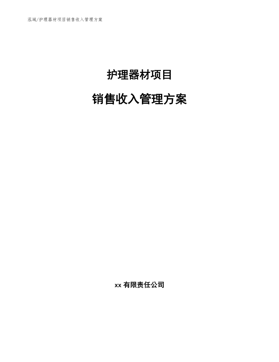 护理器材项目销售收入管理方案_第1页